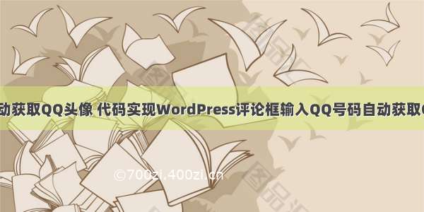 html输入QQ自动获取QQ头像 代码实现WordPress评论框输入QQ号码自动获取QQ头像和昵称...