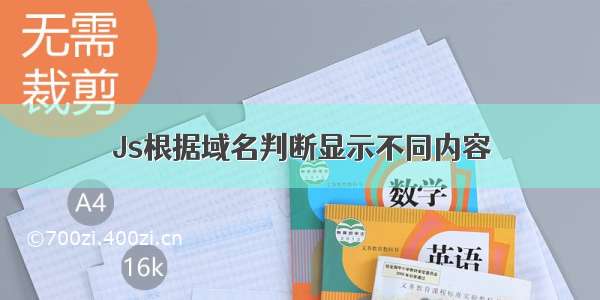 Js根据域名判断显示不同内容