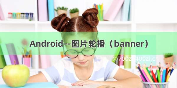 Android--图片轮播（banner）