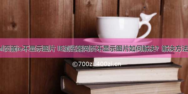 html页面ie不显示图片 IE浏览器网页不显示图片如何解决？解决方法介绍