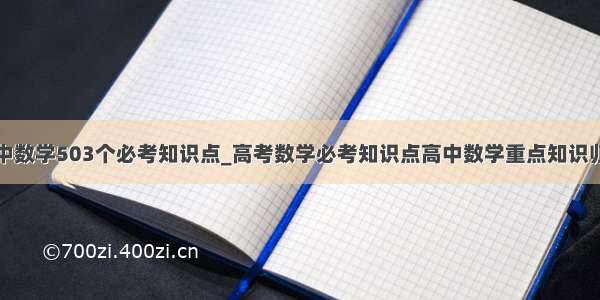 初中数学503个必考知识点_高考数学必考知识点高中数学重点知识归纳