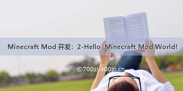 Minecraft Mod 开发：2-Hello  Minecraft Mod World!