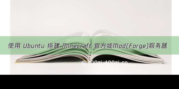 使用 Ubuntu 搭建 Minecraft 官方或Mod(Forge)服务器