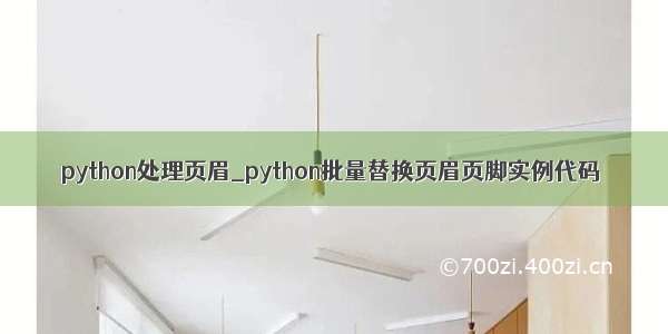 python处理页眉_python批量替换页眉页脚实例代码