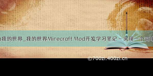 用命令启动java我的世界_我的世界Minecraft Mod开发学习笔记 - 实现一个简单的命令Mod...