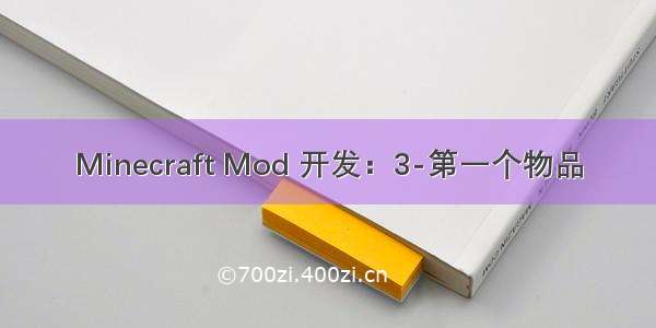 Minecraft Mod 开发：3-第一个物品