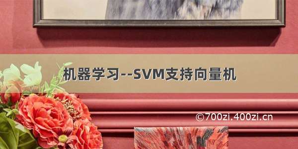 机器学习--SVM支持向量机