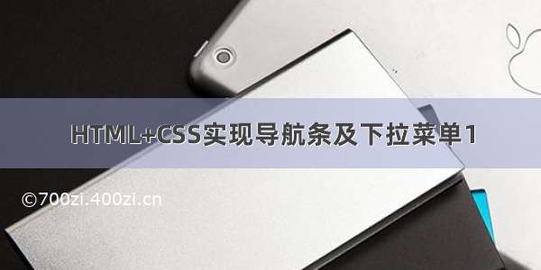 HTML+CSS实现导航条及下拉菜单1