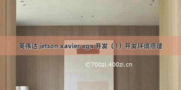 英伟达 jetson xavier agx 开发（1）开发环境搭建