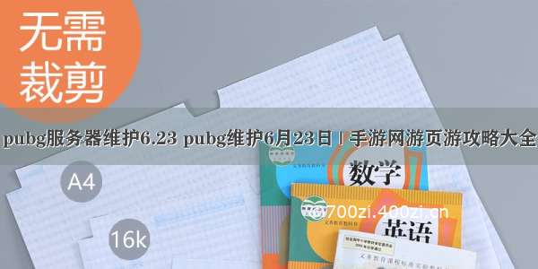 pubg服务器维护6.23 pubg维护6月23日 | 手游网游页游攻略大全