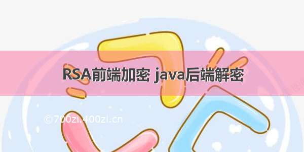 RSA前端加密 java后端解密