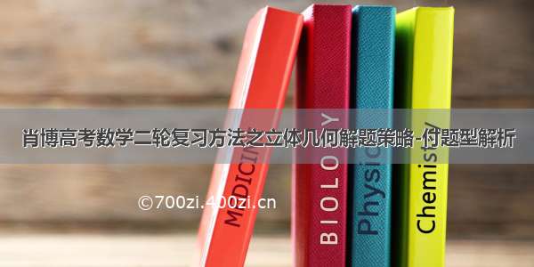 肖博高考数学二轮复习方法之立体几何解题策略-付题型解析