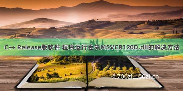 C++ Release版软件 程序运行丢失MSVCR120D.dll的解决方法