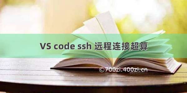 VS code ssh 远程连接超算