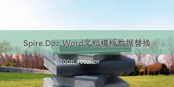 Spire.Doc Word文档模板数据替换