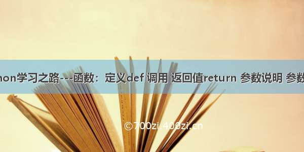 python学习之路---函数：定义def 调用 返回值return 参数说明 参数陷阱