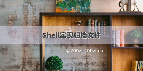 Shell实现归档文件