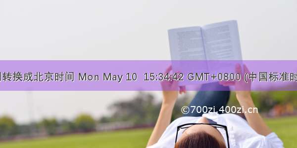 格林威治时间转换成北京时间 Mon May 10  15:34:42 GMT+0800 (中国标准时间) TO /5/10