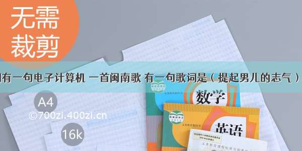 闽南歌歌词有一句电子计算机 一首闽南歌 有一句歌词是（提起男儿的志气）歌名是什么