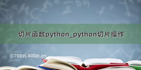 切片函数python_python切片操作