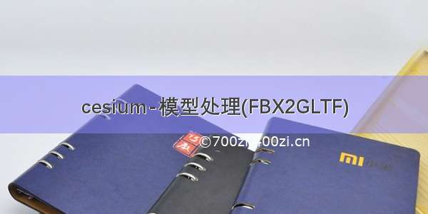 cesium-模型处理(FBX2GLTF)