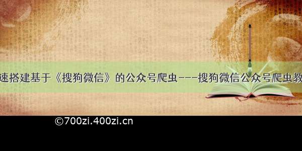 快速搭建基于《搜狗微信》的公众号爬虫---搜狗微信公众号爬虫教程