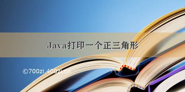 Java打印一个正三角形