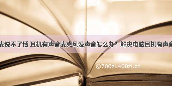 台式计算机麦说不了话 耳机有声音麦克风没声音怎么办？解决电脑耳机有声音麦不能说话