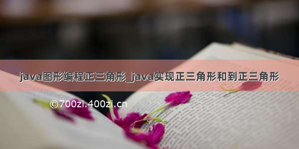 java图形编程正三角形_java实现正三角形和到正三角形