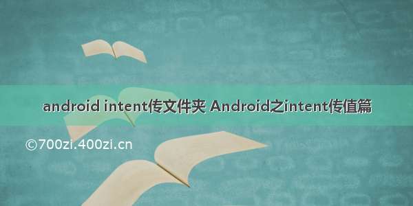 android intent传文件夹 Android之intent传值篇