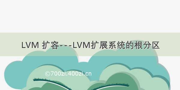 LVM 扩容---LVM扩展系统的根分区