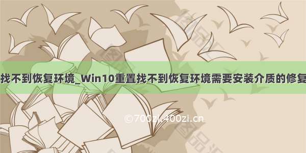 笔记本重置找不到恢复环境_Win10重置找不到恢复环境需要安装介质的修复图文教程...