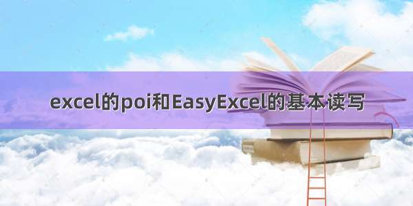 excel的poi和EasyExcel的基本读写