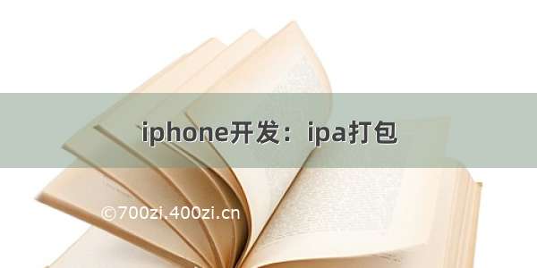 iphone开发：ipa打包