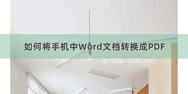 如何将手机中Word文档转换成PDF