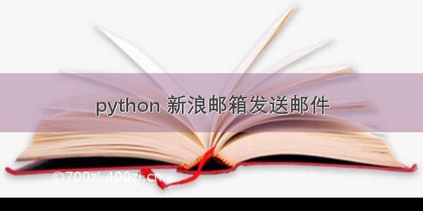 python 新浪邮箱发送邮件