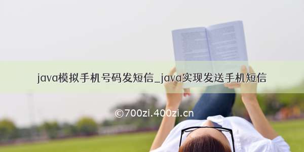 java模拟手机号码发短信_java实现发送手机短信