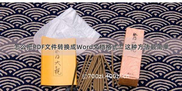 怎么把PDF文件转换成Word文档格式？这种方法最简单