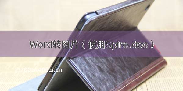 Word转图片（使用Spire.doc）