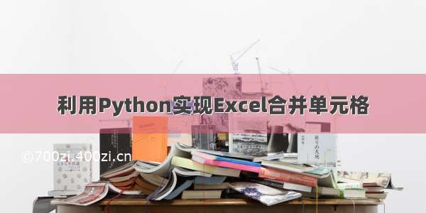 利用Python实现Excel合并单元格