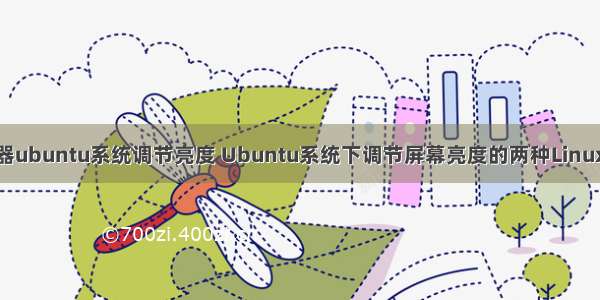 服务器ubuntu系统调节亮度 Ubuntu系统下调节屏幕亮度的两种Linux命令