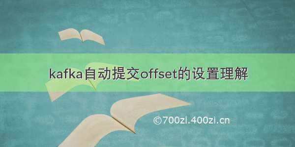 kafka自动提交offset的设置理解