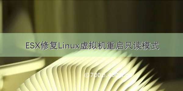 ESX修复Linux虚拟机重启只读模式