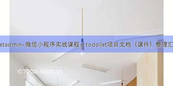 fastadmin-微信小程序实战课程：todolist项目文档（课件）整理汇总