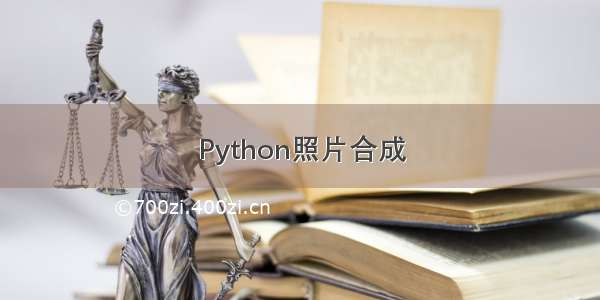 Python照片合成