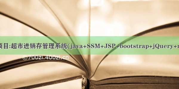 Java项目:超市进销存管理系统(java+SSM+JSP+bootstrap+jQuery+mysql)