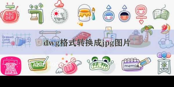 dwg格式转换成jpg图片