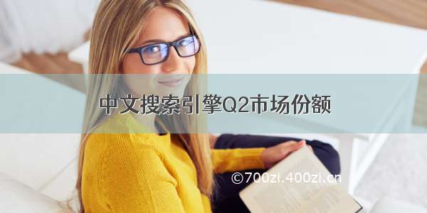 中文搜索引擎Q2市场份额