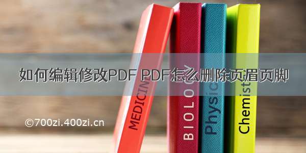 如何编辑修改PDF PDF怎么删除页眉页脚