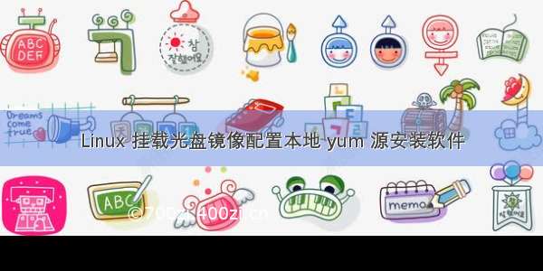 Linux 挂载光盘镜像配置本地 yum 源安装软件